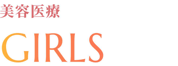 美容医療 GIRLS