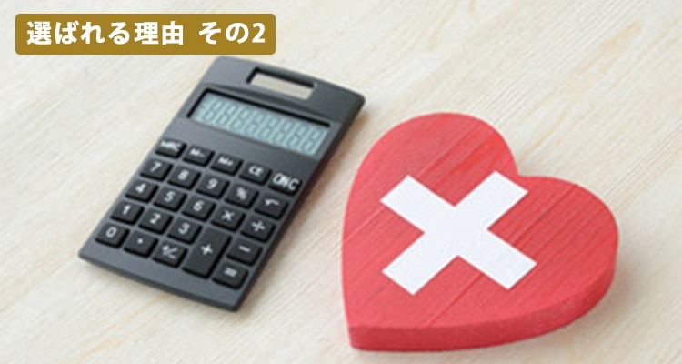 費用に関する明確さ