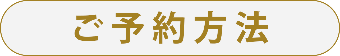 ご予約方法・お問い合わせ