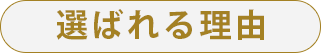 選ばれる理由